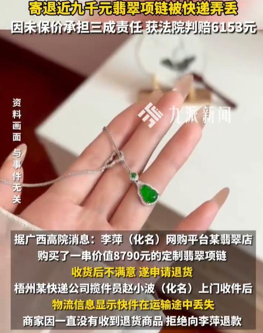 伟德国际寄退8790元翡翠项链被快递弄丢因未保价承担三成责任