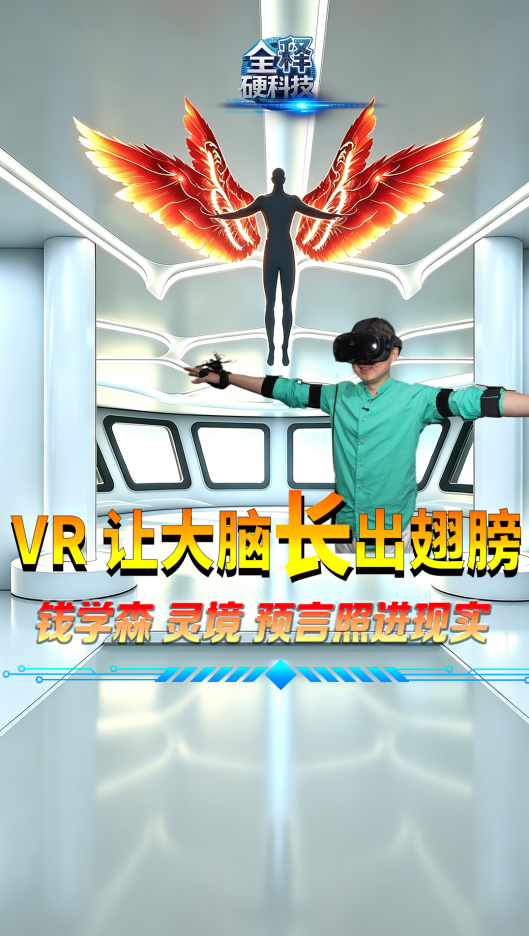钱学森“灵境”预言照进现实