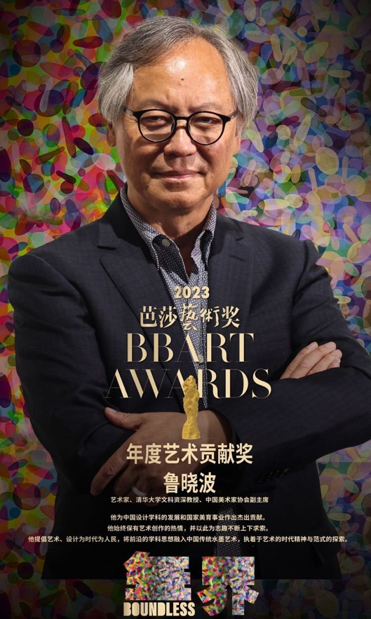 鲁晓波荣获2023芭莎艺术奖“年度艺术贡献奖”
