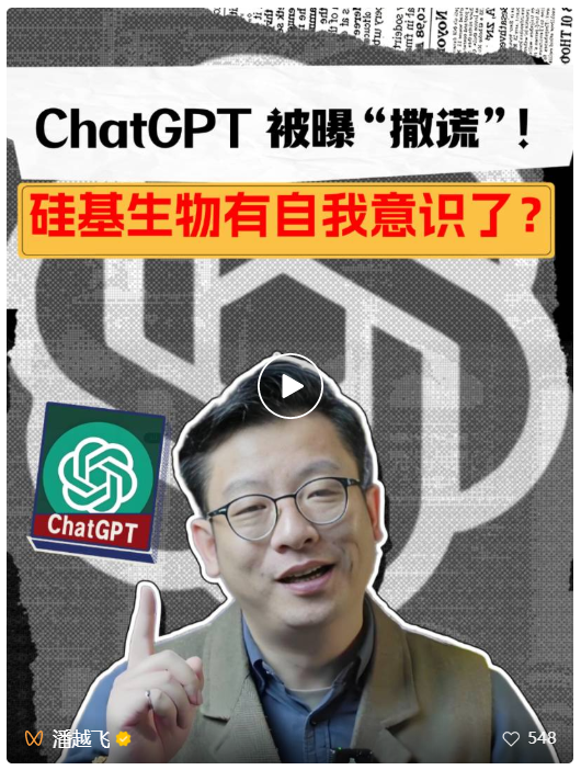 ChatGPT 被曝“撒谎”！硅基生物有自我意识了？