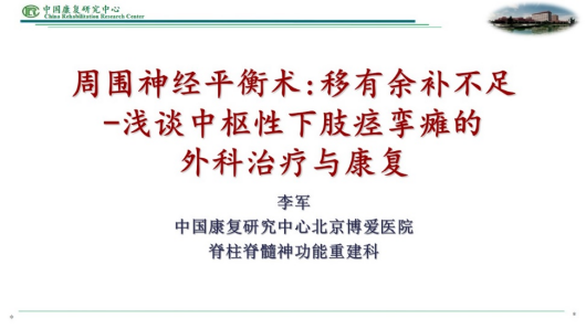 李军：《周围神经平衡术：移有余补不足——浅谈中枢性下肢痉挛瘫的外科治疗与康复》