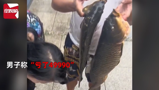男子5万承包野鱼塘仅捞出4条鱼