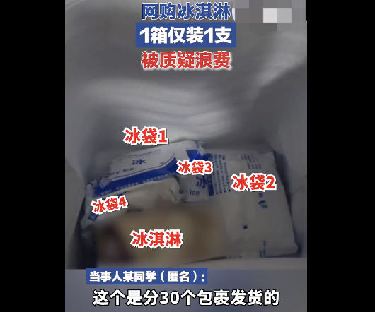 网购60支冰淇淋到货发现用30箱装  网友：有些夸张了！还很占地