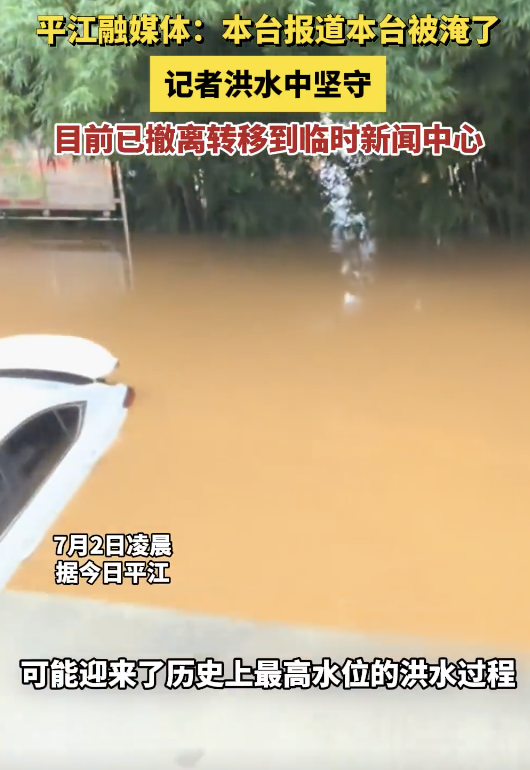 湖南平江融媒体：本台报道 本台被淹了