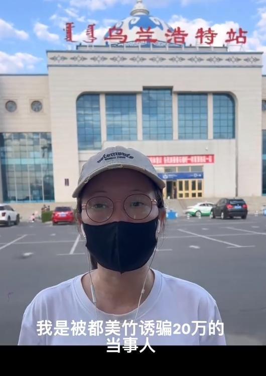 都美竹被曝诱骗粉丝20万 单亲妈妈报案称被骗