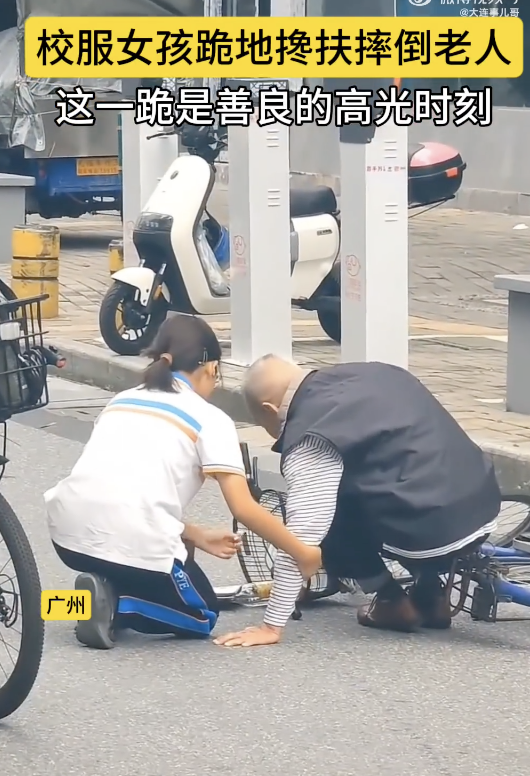 广东穿校服女孩跪地搀扶摔倒老人