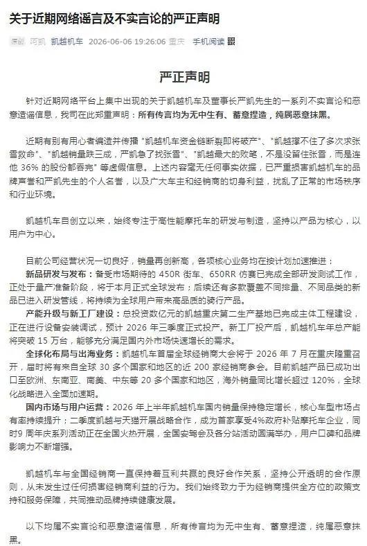 多次求张雪救命？凯越机车回应