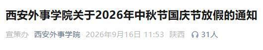 西安多所高校中秋国庆连休13天 超长假期引关注