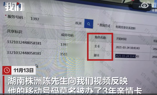 手机号被陌生人绑亲情卡3年 移动公司回应