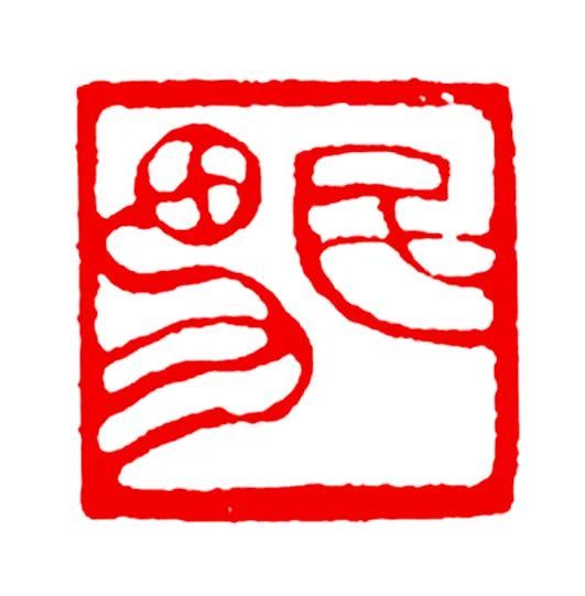 孙慰祖丨韩天衡篆刻的变革之路（下）