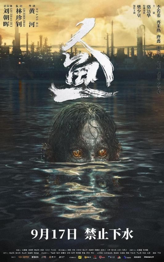 怪兽电影《人鱼》定档9月17日登陆爱奇艺 樊少皇大战暗黑人鱼