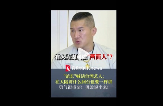 馆长喊话台艺人勇敢说一样的话