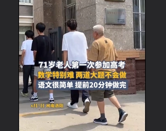 71岁老人第1次参加高考：准备了4个月，圆梦之旅引热议