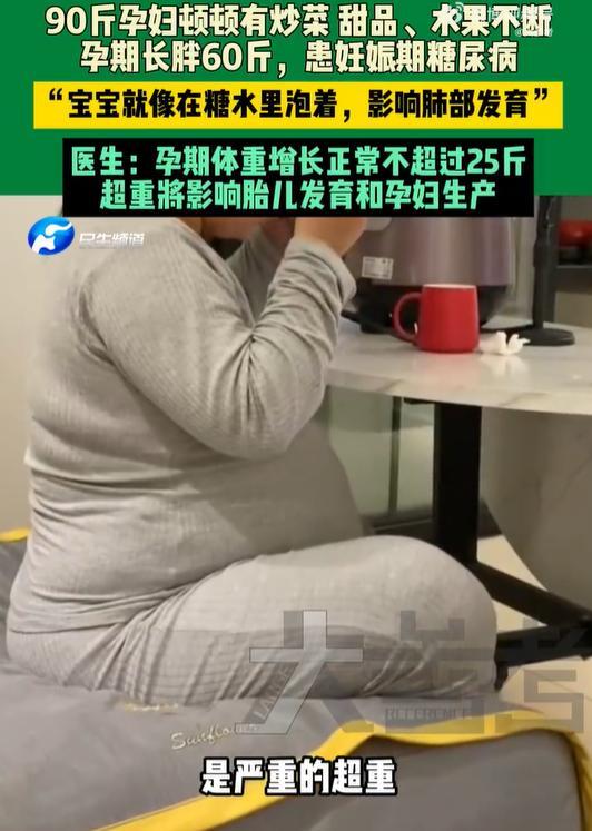 孕妇被全家投喂胖60斤胎儿发育受损