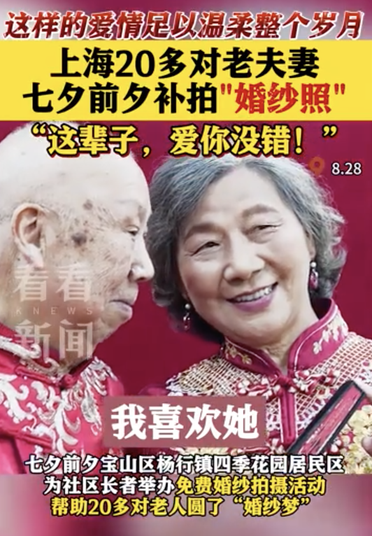 上海20多对老夫妻补拍“婚纱照”