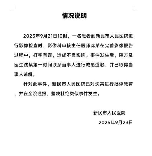 医院通报“CT报告单现不文明用语”