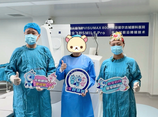 西安爱尔古城眼科医院顺利完成新微创全飞秒手术SMILE pro