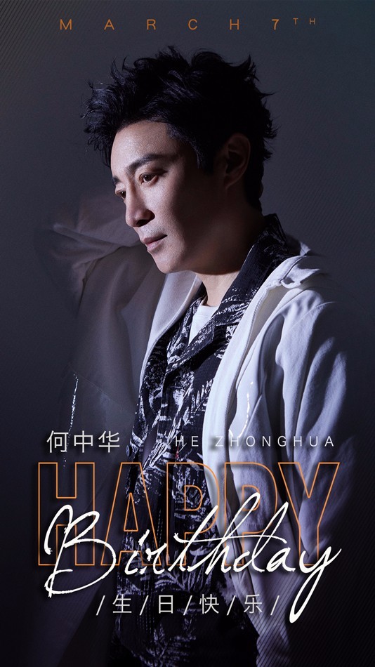 何中华生日大片曝光 光影间展现品质格调