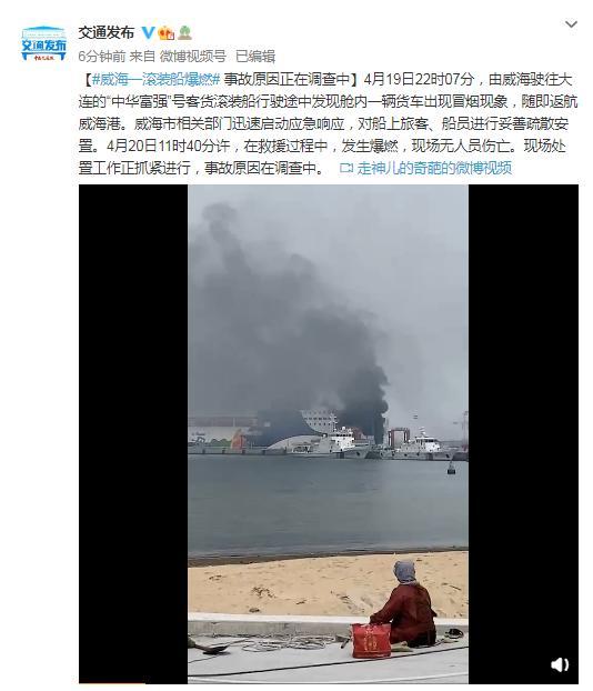 威海驶往大连的一滚装船发生燃爆 事故原因正调查