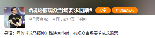 成龙谈被观众要求“退票”？成龙回应：我需要你们的声音