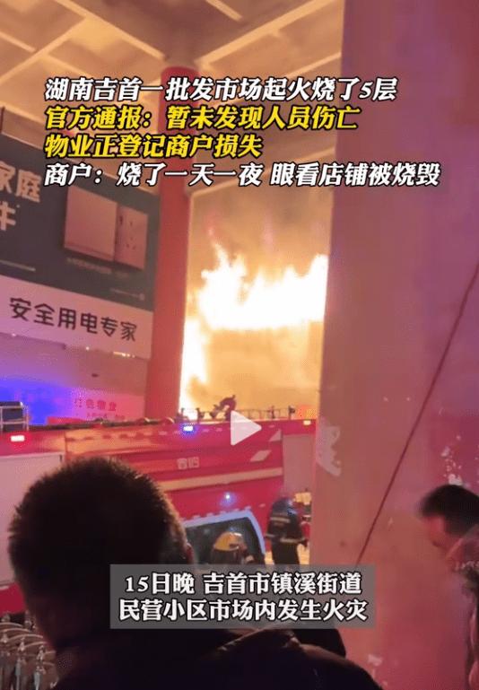 湖南一百货市场起火 商户：烧了5层，眼看着店铺被烧毁