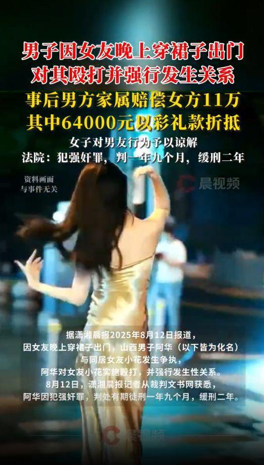 小伙强奸女友只因其穿裙子出门 亲密关系中的性暴力问题再引关注