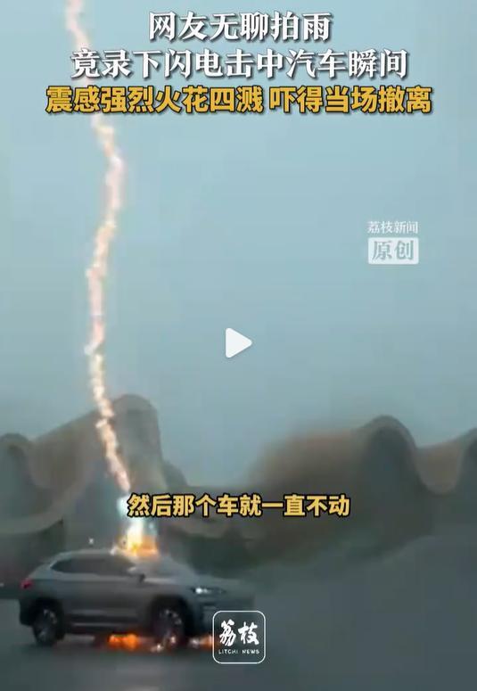 车主回应车被闪电击中：人车都没事