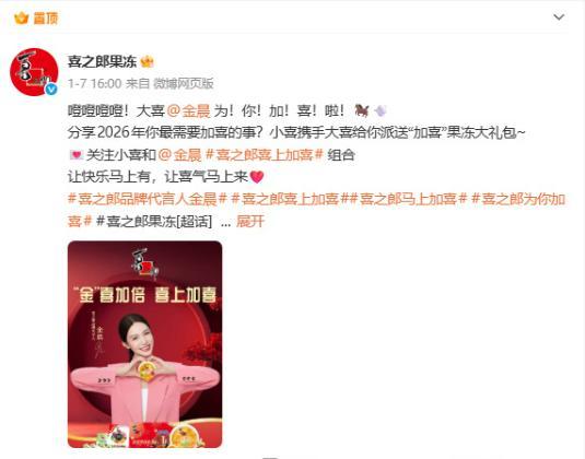 喜之郎果冻微博删除金晨代言内容