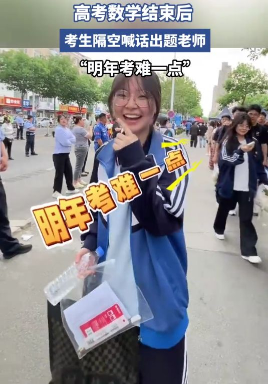考生走出考場喊話明年出題加強(qiáng)難度 學(xué)霸自信引發(fā)熱議
