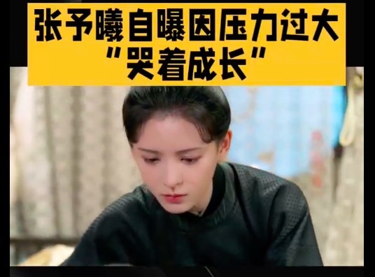 《与君歌》是张予曦第一部古偶女主剧 自曝压力过大"哭着成长"