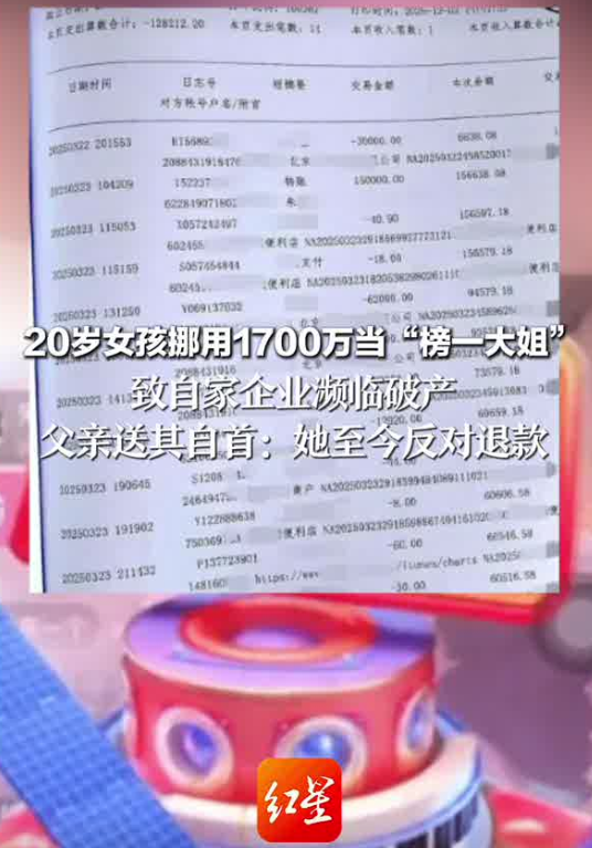 19岁女孩挪用父亲1700万元当“榜一大姐”，警方表示女孩已自首，父亲：此前生意已亏损近千万元