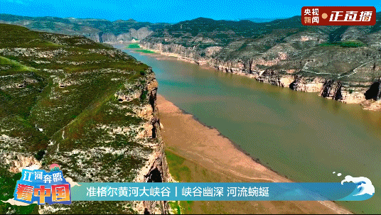 江河奔腾看中国丨水美人和 赓续黄河新篇章