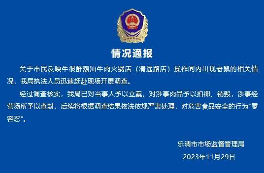 温州乐清官方通报火锅店现老鼠啃牛排？立案、查封