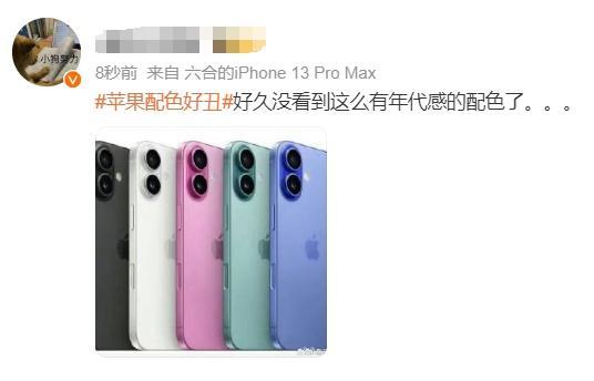 iPhone 16配色丑吗？网友吐槽引热议