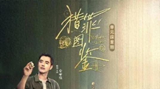 《猎罪图鉴2》龙凤呈祥案有多精彩