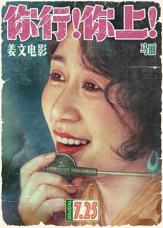 姜文新片你行你上定档 全明星阵容引爆暑期档
