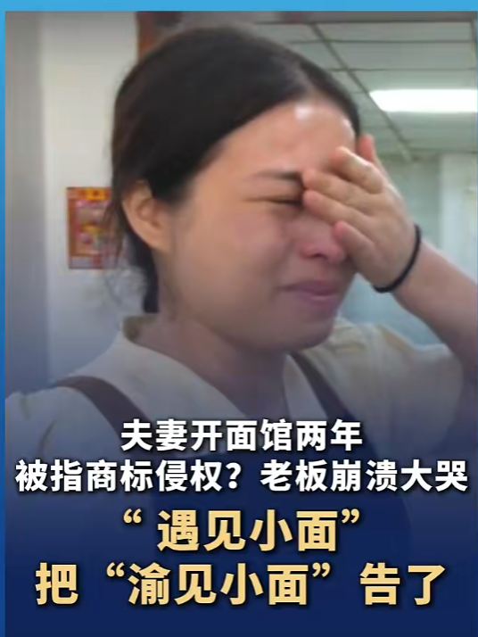 “渝见小面”被“遇见小面”告侵权