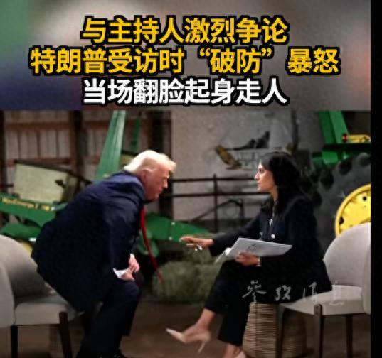 特朗普接受采访摔麦离场能看出什么 情绪失控的背后