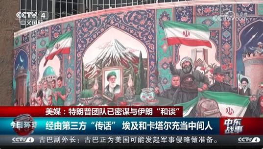 曝美通过第三方给伊朗传话 初步和谈磋商