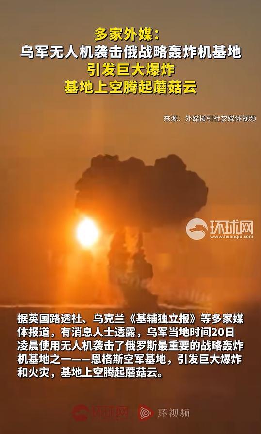 多家外媒: 俄軍基地上空, 騰起巨大蘑菇云 烏軍無人機襲擊引發(fā)