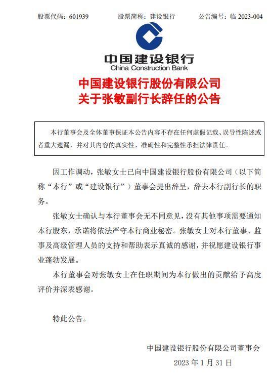 建设银行：副行长张敏辞职  因工作调动承诺会依法严守商业秘密 