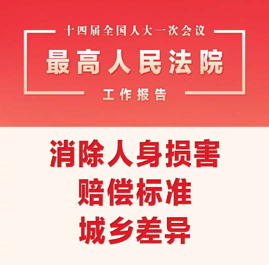 最高法：消除人身损害赔偿城乡差异 统一计算标准