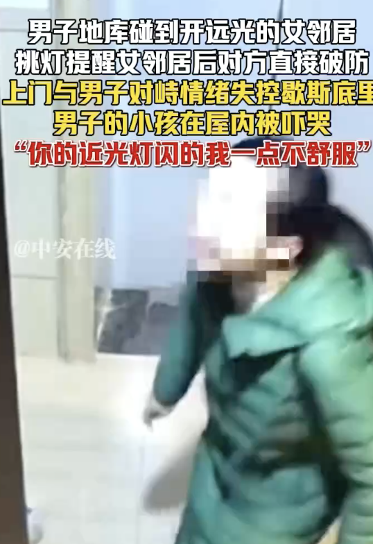男子閃燈提醒開遠(yuǎn)光女鄰居 對方破防 情緒失控對峙