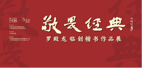 敬畏经典——罗殿龙临创楷书作品展 在中国国度画院好意思术馆开幕