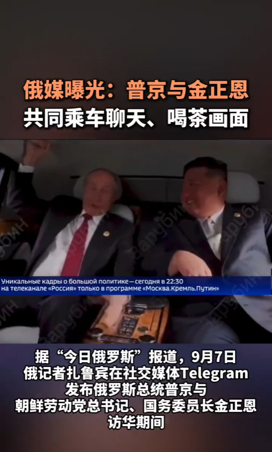 普京金正恩同车喝茶画面曝光 友好会晤气氛浓厚