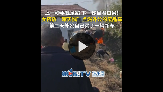小女孩站在路边放鞭炮，结果窜出去的鞭炮把外公的车给点燃了