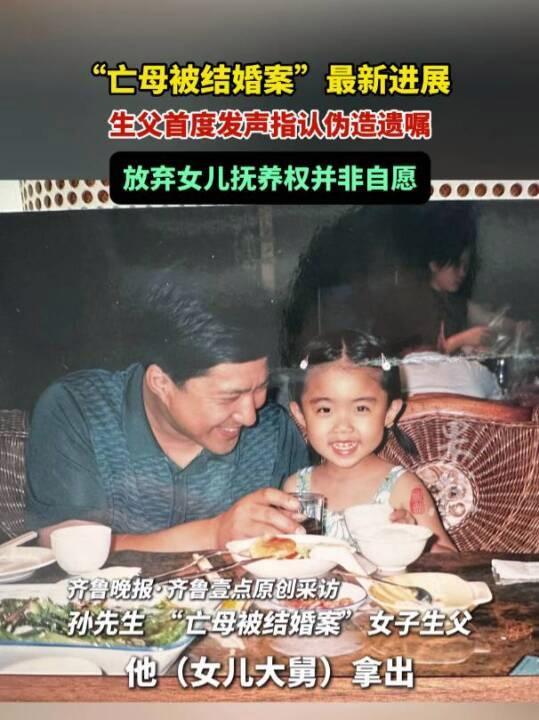 亡母被结婚案当事人生父首度发声