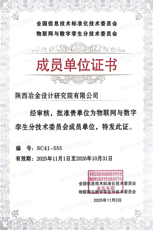 冶金设计院获批为物联网标委会会员单位