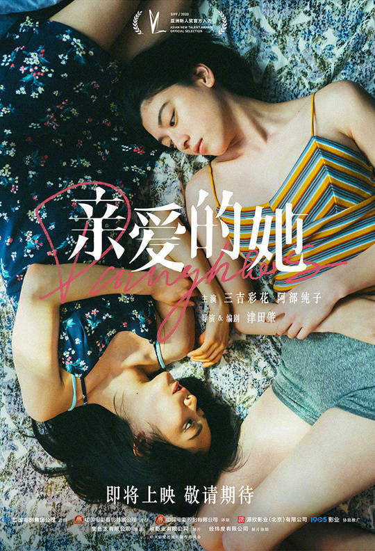 《亲爱的她》确认引进内地 影片由三吉彩花主演