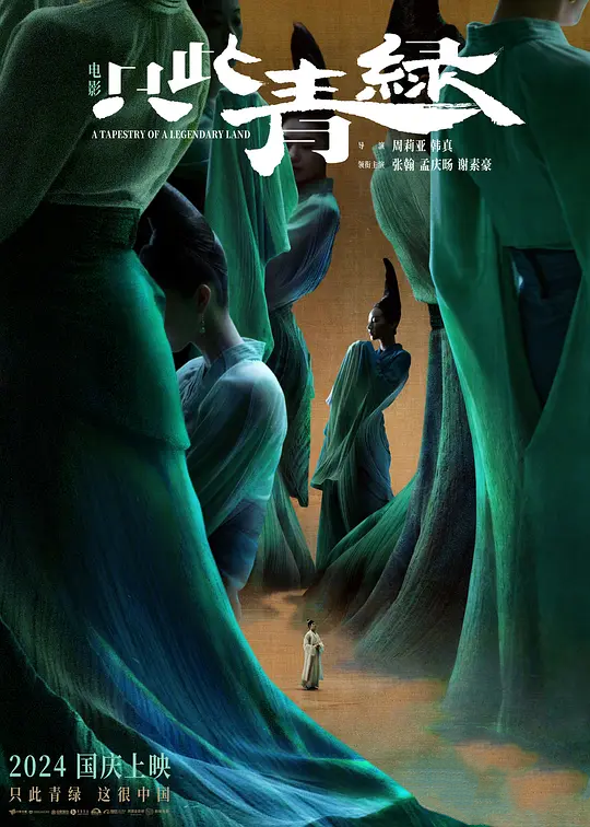 电影只此青绿什么时候上映？电影只此青绿演员介绍